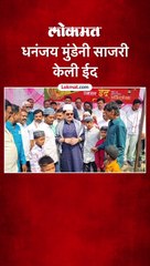 धनंजय मुंडेनी साजरी केली ईद