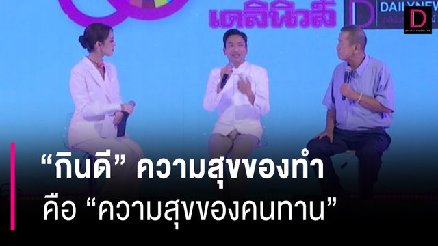 กินดี ความสุขของทำ คือ ความสุขของคนทาน | 60 ปี เดลินิวส์ 11/04/67