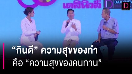 "กินดี" ความสุขของทำ คือ "ความสุขของคนทาน" | 60 ปี เดลินิวส์ 11/04/67