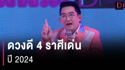 Descargar video: ดวงดี 4 ราศีเด่น ปี 2024 | HOTSHOT เดลินิวส์ 11/04/67