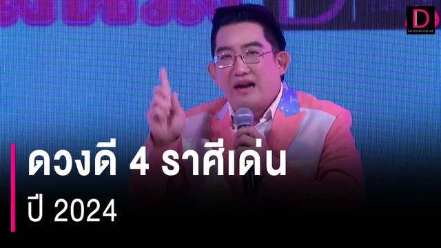 ดวงดี 4 ราศีเด่น ปี 2024 | HOTSHOT เดลินิวส์ 11/04/67