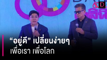 "อยู่ดี" เปลี่ยนง่ายๆ เพื่อเรา เพื่อโลก | 60 ปี เดลินิวส์ 11/04/67