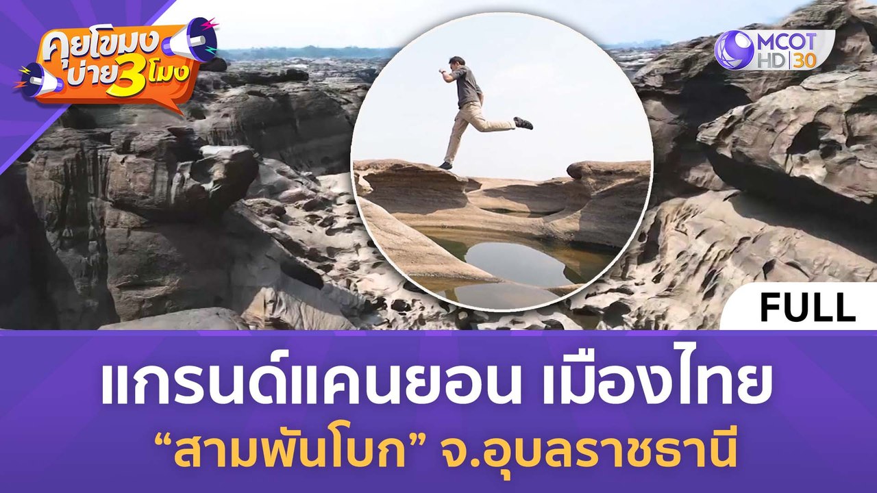 แกรนด์แคนยอนเมืองไทย 'สามพันโบก' จ.อุบลราชธานี (15 เม.ย. 67) | คุยโขมงบ่าย 3 โมง