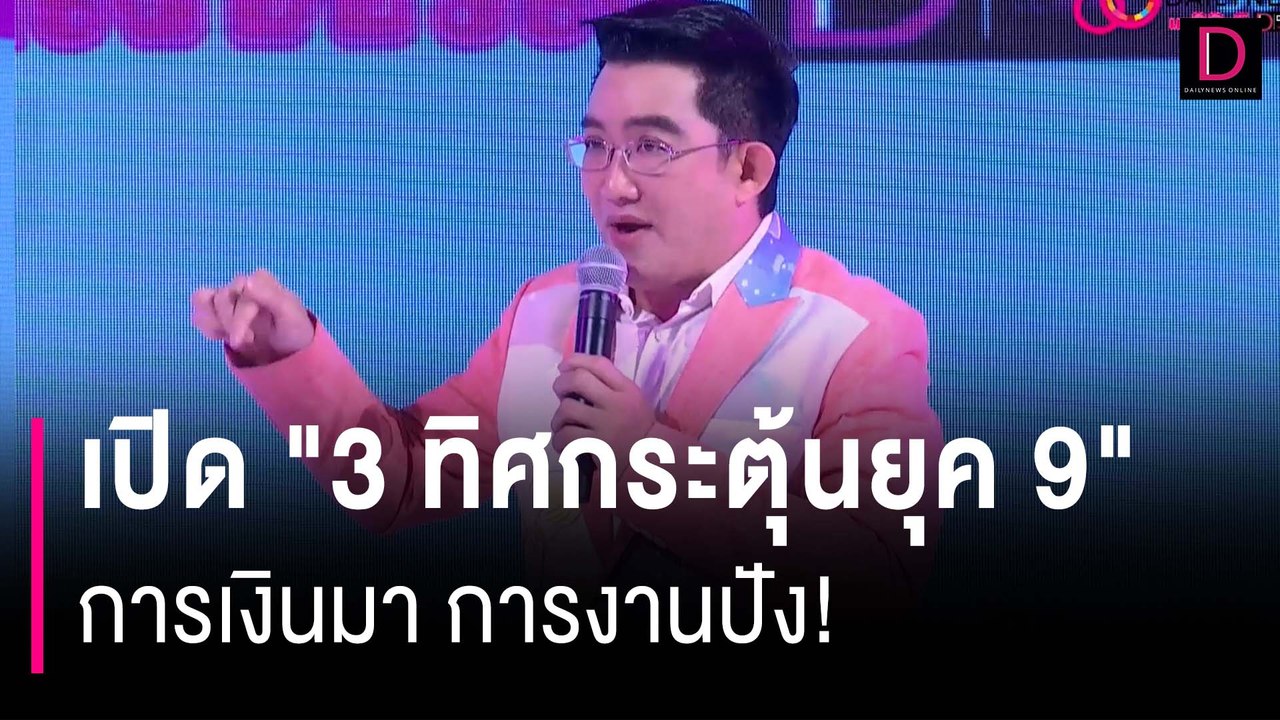 เปิด "3 ทิศกระตุ้นยุค 9" การเงินมา การงานปัง! | HOTSHOT เดลินิวส์ 12/04/67