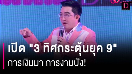 เปิด "3 ทิศกระตุ้นยุค 9" การเงินมา การงานปัง! | HOTSHOT เดลินิวส์ 12/04/67