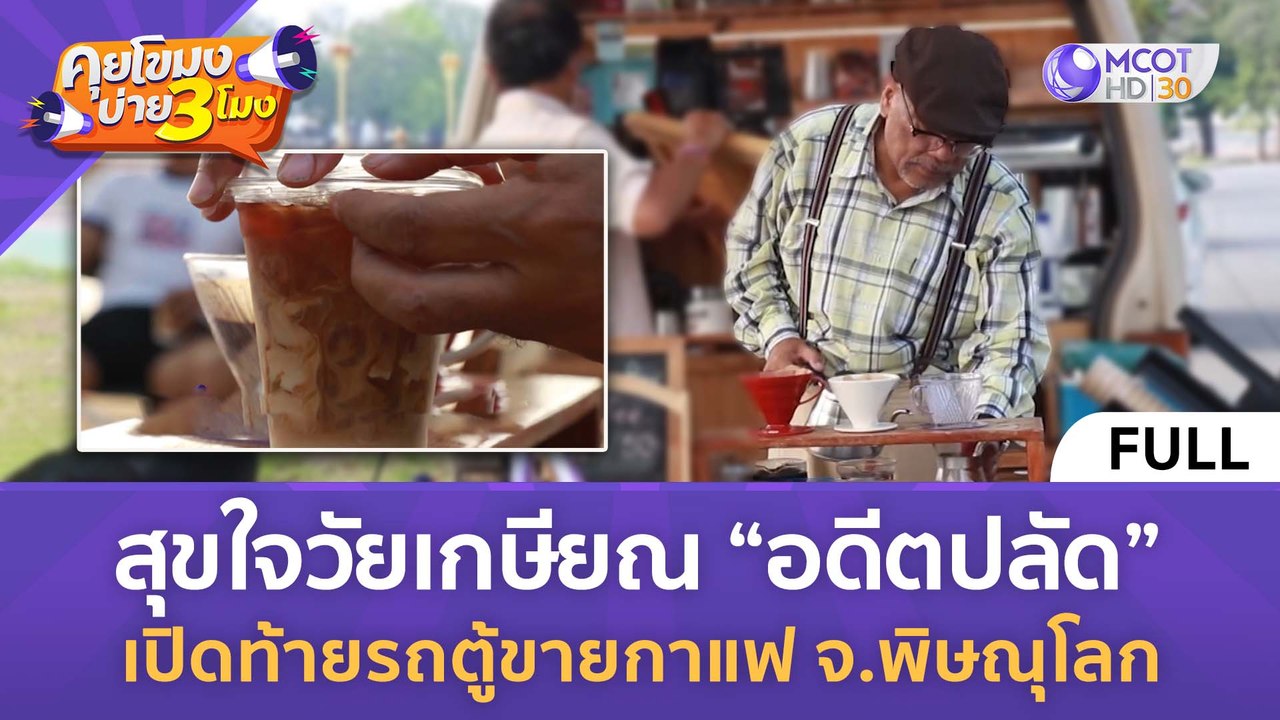 สุขใจวัยเกษียณ'อดีตปลัด'เปิดรถตู้ขายกาแฟจพิษณุโลก (16 เม.ย. 67) | คุยโขมงบ่าย 3 โมง