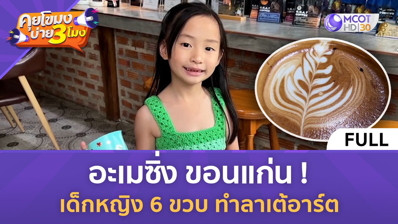 [คลิปเต็ม] อะเมซิ่งขอนแก่นเด็กหญิง6ขวบทำลาเต้อา...