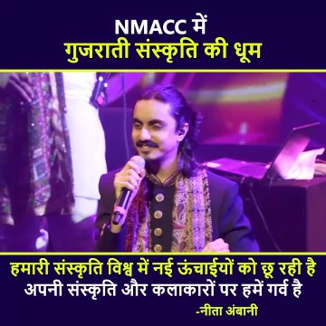 गुजराती राग में झूमा NMACC हमारी भारतीय संस्कृति विश्व में नई उचाईया छू रही है,अपनी भारतीय संस्कृति और कलाकारों पर हमे गर्व है -नीता अंबानी जी #NitaMukeshAmbaniCulturalCentre #NitaAmbani #mukeshambani #mumbai #gujrati #gujratisong #TheGrandTheatre #On
