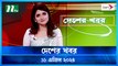 Desher khobor | 11 April 2024 | NTV Latest News