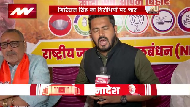 Giriraj Singh : केंद्रीय मंत्री गिरिराज सिंह का विपक्ष पर हमला