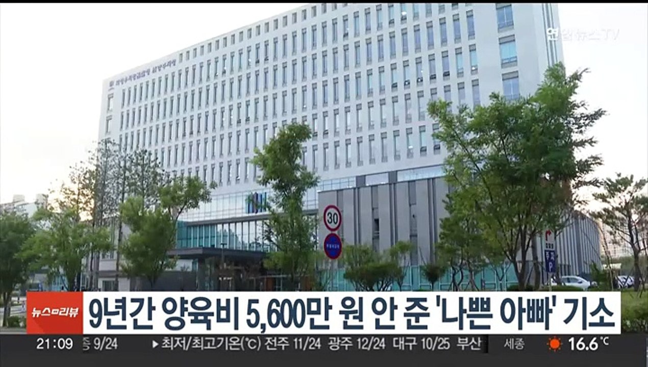 9년간 양육비 5,600만원 안 준 '나쁜 아빠' 기소