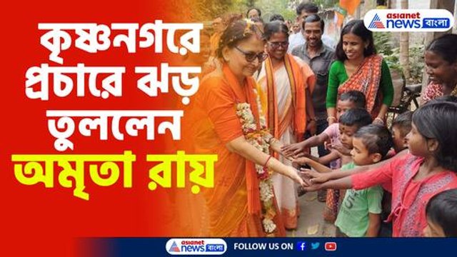 কৃষ্ণনগরে প্রচারে ঝড় তুললেন অমৃতা রায়