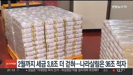 2월까지 세금 3.8조 더 걷혀…나라살림은 36조 적자