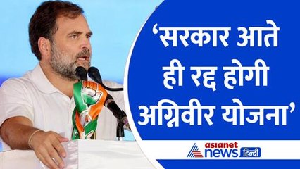 'अग्निवीर योजना को करेंगे बंद?'  लोकसभा चुनाव से पहले कांग्रेस की ओर से राहुल गांधी ने क्या किए वादे