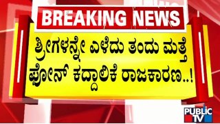 Congress Speaks About Nirmalananda Swamiji's Phone Tapping Case; Kumaraswamy Hits Back | Public TV