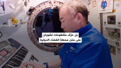 3 نصائح لكل من يريد العمل بشكل أفضل ضمن الفريق.. من واقع خبرة رائد فضاء!