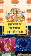 हनुमान जी की नव निद्धिया कौन कौन सी हैं?