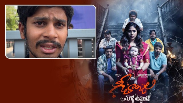 Geethanjali Malli Vachindi Public Talk గ్రాఫిక్స్ లేకుండా భయపెట్టారు | FilmiBeat Telugu