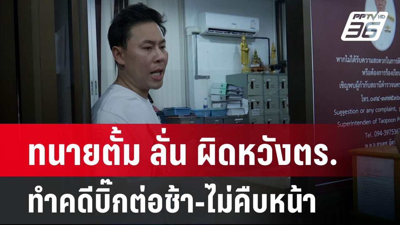 ทนายตั้ม ลั่น ผิดหวังตร.ทำคดีบิ๊กต่อช้า-ไม่คืบห...