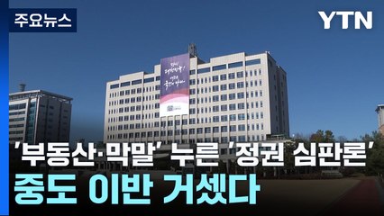 '부동산·막말' 누른 '정권 심판론'...중도 이반 거셌다 / YTN
