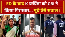 Delhi Liquor Scam में K Kavitha को ED के बाद CBI ने किया गिरफ्तार | BRS | AAP | वनइंडिया हिंदी
