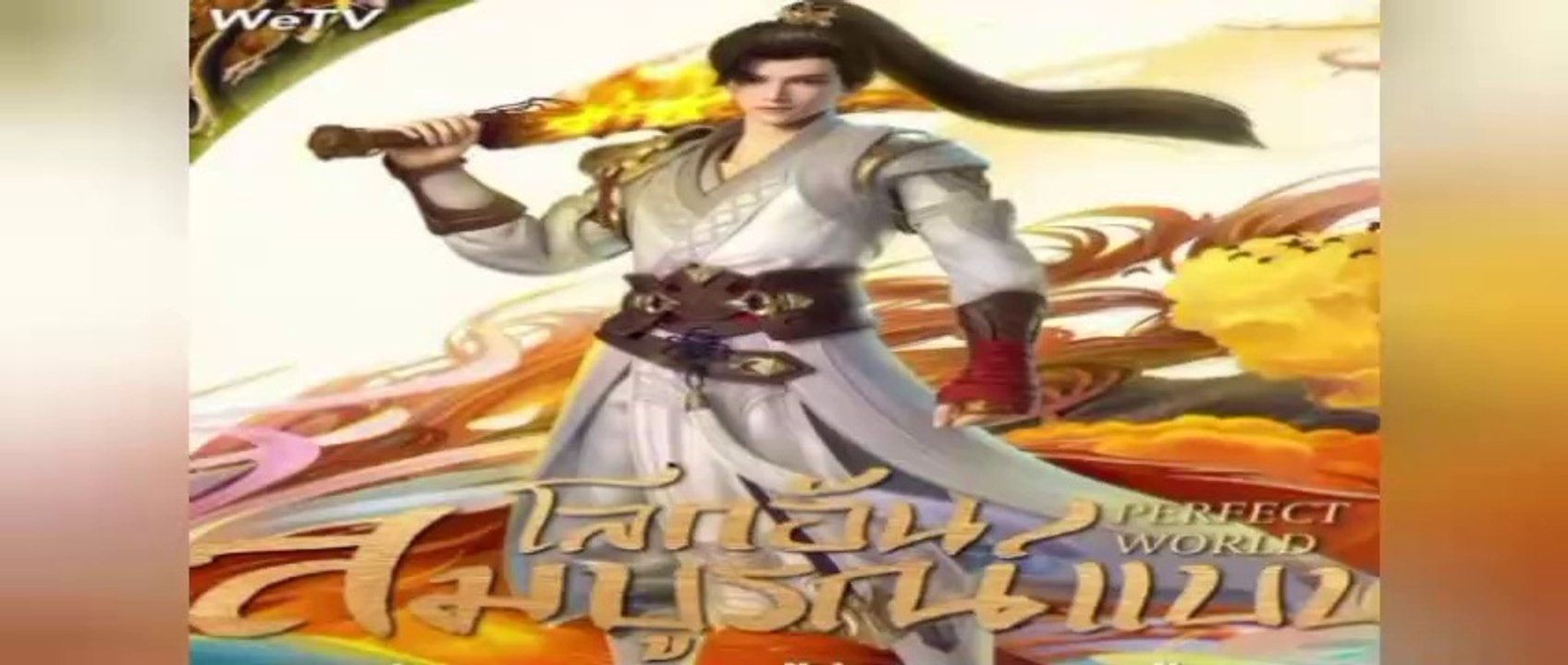 โลกอันสมบูรณ์แบบ  ตอนที่ 146-147-148-149-150 พากย์ไทย