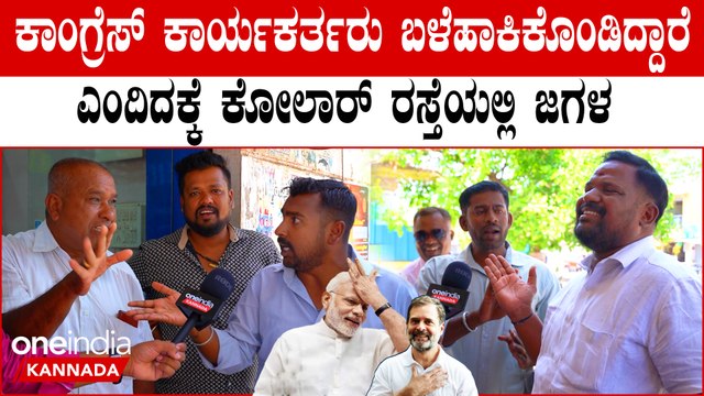 Kolar Lok Sabha 2024 ಕೋಲಾರ್ ನಲ್ಲಿ ನೋಡ ನೋಡುತ್ತಿದ್ದಂಗೆ ರಸ್ತೆಯಲ್ಲಿ ಜಗಳ ಮಾಡಿಕೊಂಡ ಮತದಾರರು