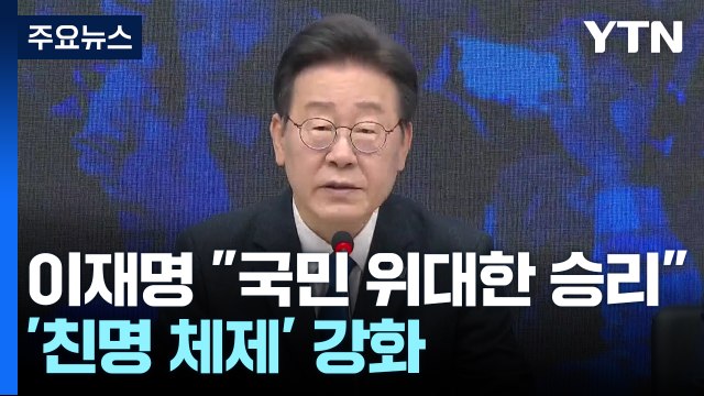 이재명 국민 위대한 승리 ...'친명 체제' 강화 / YTN