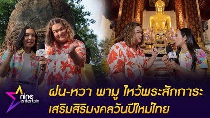 ฝน-หวา พามู ไหว้พระสักการะเสริมสิริมงคลวันปีใหม่ไทย ที่ปราสาทนครหลวง และวัดหน้าพระเมรุ จ.พระนครศรีอยุธยา
