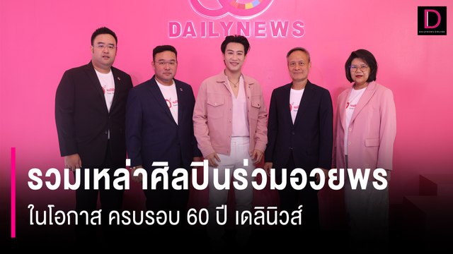 รวมเหล่าศิลปินร่วมอวยพรในโอกาส ครบรอบ 60 ปี เดลินิวส์ | 60 ปี เดลินิวส์ 11/04/67