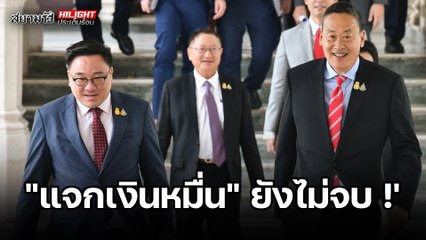 "แจกเงินหมื่น" ยังไม่จบ! - ไฮไลท์ประเด็นร้อน