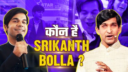 कौन हैं Visually Challenged Entrepreneur Srikanth Bolla, Rajkummar Rao अब ला रहे है Film | FIlmIbeat