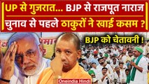 Rajput Vs BJP: BJP को क्यों हराना चाहते हैं ठाकुर| CM Yogi | Election 2024 | PM Modi |वनइंडिया हिंदी
