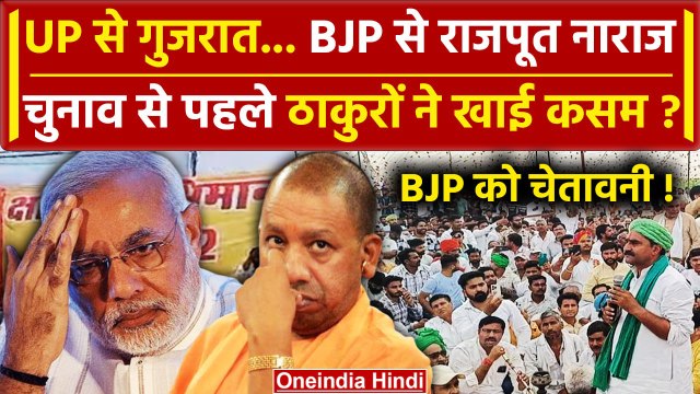 Rajput Vs BJP: BJP को क्यों हराना चाहते हैं ठाकुर| CM Yogi | Election 2024 | PM Modi |वनइंडिया हिंदी