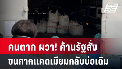 คนตาก ผวา! ค้านรัฐสั่งขนกากแคดเมียมกลับบ่อเดิม  | เข้มข่าวค่ำ | 11 เม.ย. 67