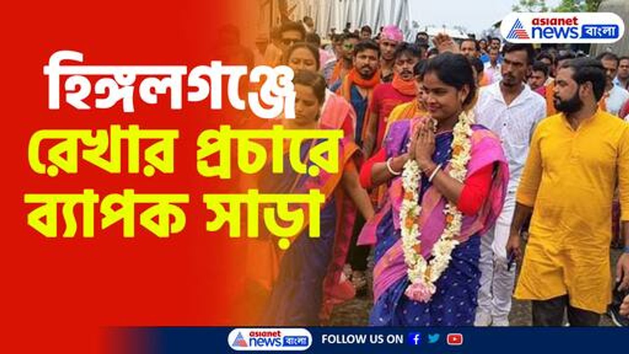 হিঙ্গলগঞ্জে রেখার প্রচারে ব্যাপক সাড়া
