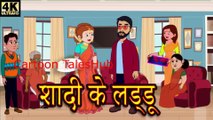शादी का लड्डू - Story in Hindi _ Bedtime Stories _ Storytime _ Saas Bahu Stories _ Hindi Stories