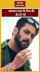 Salman Khan : ईद के मौके पर फैंस को सलमान खान का तोहफा