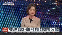 [투나잇이슈] 국민의힘 총선 패배 후폭풍…이재명 