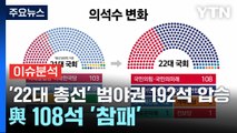 [YTN24] '22대 총선' 범야권 192석 압승...與 108석 '참패' / YTN