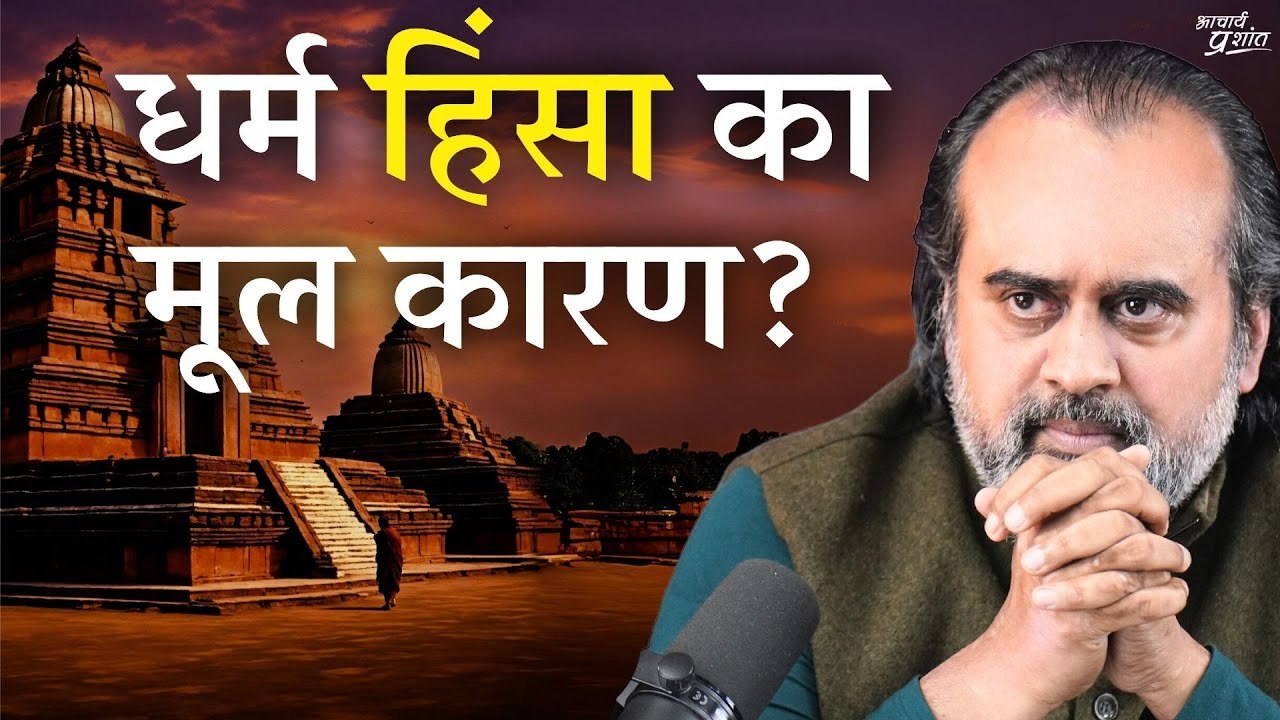 क्या धर्म है हिंसा का मूल कारण? || आचार्य प्रशा...