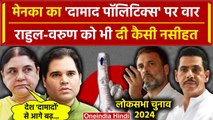 Lok Sabha Election 2024: Maneka Gandhi का Robert Vadra पर हमला, Rahul और Varun पर भी बोलीं| वनइंडिया