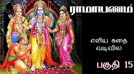 Ramayanam Story in Tamil எளிய தமிழில் ராமாயணம் கதை Part 15