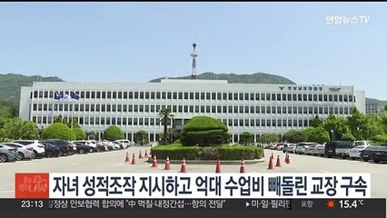 자녀 성적 조작 지시에 억대 수업비까지 빼돌린 교장 검찰 송치