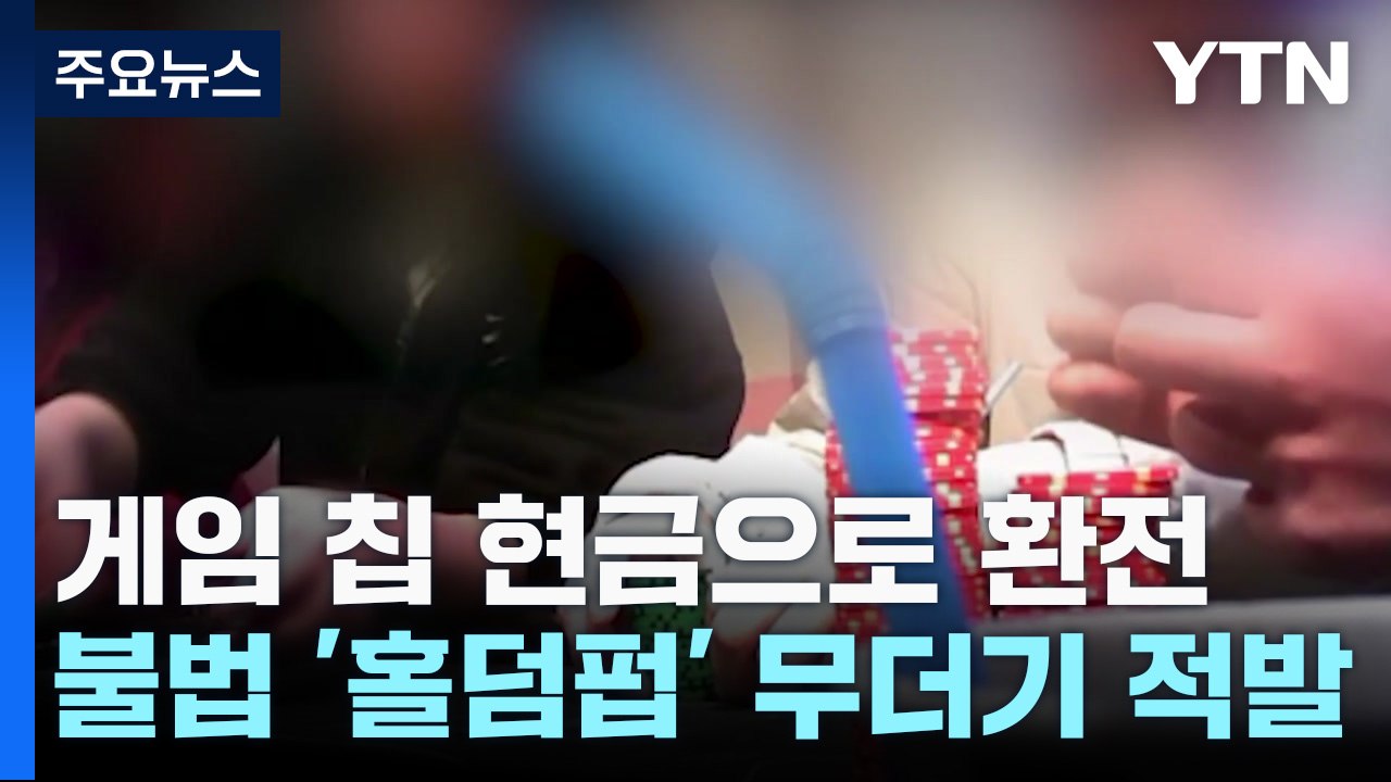 게임 칩 현금으로 환전...불법 '홀덤펍' 무더기 적발 / YTN