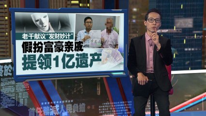 老千献策：假扮富豪亲戚轻松领1亿存款💰