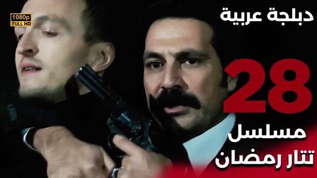 Tatar Ramazan | مسلسل تتار رمضان 28 - دبلجة عربية FULL HD