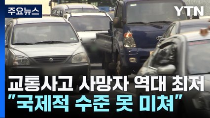 교통사고 사망자 역대 최저..."국제적 수준 못 미쳐" / YTN