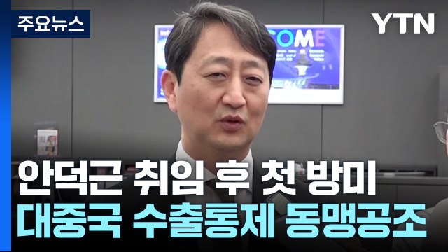 안덕근 산업장관 대중국 반도체장비 수출통제, 동맹과 공조 / YTN