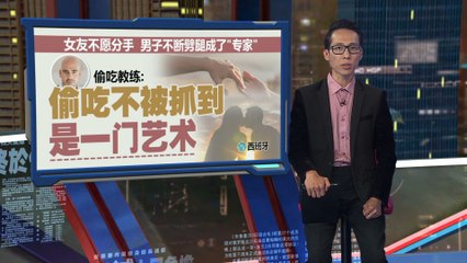“偷吃教练”开班授课   教人如何偷吃不被抓